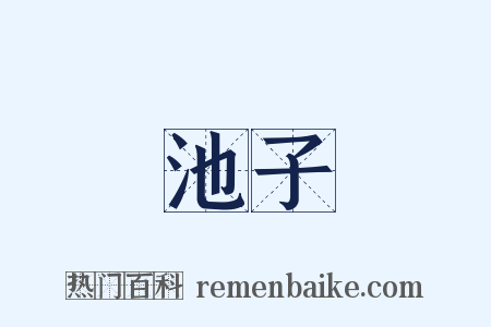 池子是什么意思的图片